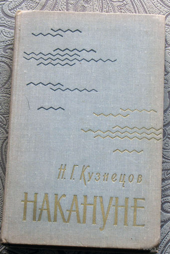 Н.Г.Кузнецов Накануне.