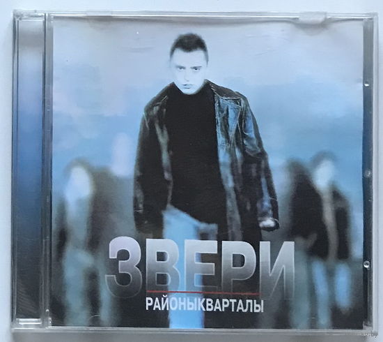 Audio CD, Звери, Районы-Кварталы, 2004