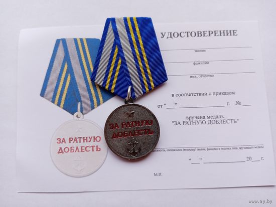 За ратную доблесть. Якорь. ВМФ.