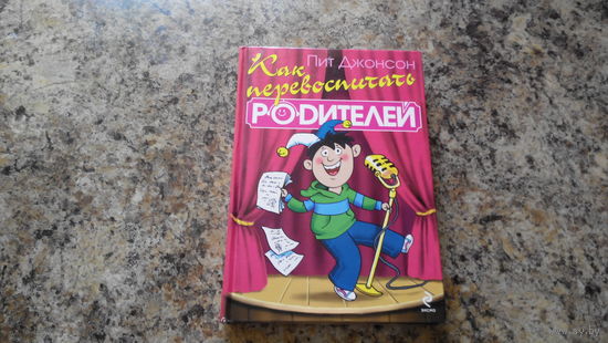 Как перевоспитать родителей - Пит Джонсон