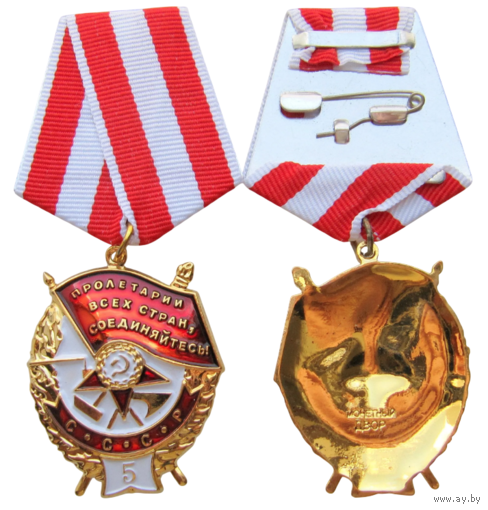 Копия Орден Боевого Красного Знамени СССР Пятое вручение