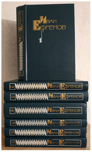 Иван Ефремов, собрание сочинений в 5 томах (7 книгах)