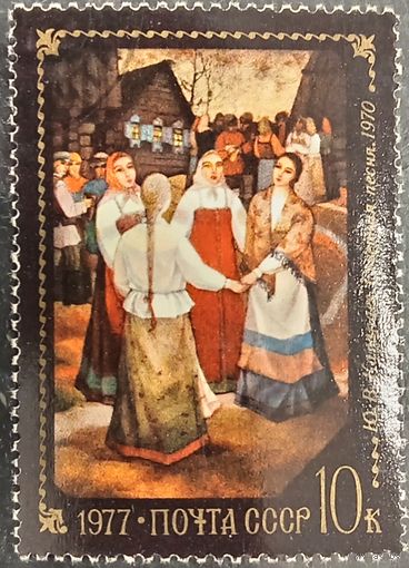 СССР 1977. Живопись. Ю. В. Карапаев. Северная песня. Марка из серии