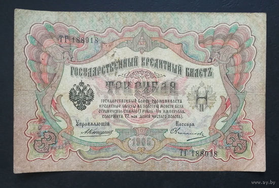 3 рубля 1905 Коншин Овчинников ТГ 188918 #0209