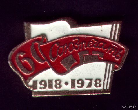 60 лет Союзпечати