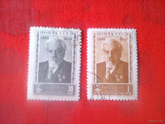 СССР. 1944. Академик С.А.Чаплыгин. Сер. 2 м.