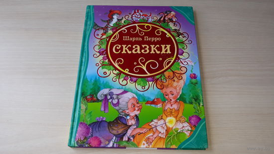 Перро - Сказки - рис Ионайтис - Красная шапочка, Золушка, Подарки феи, Спящая красавица, Кот в сапогах, Мальчик-с-пальчик, Ослиная шкура, Рике с хохолком, Синяя борода - крупный шрифт