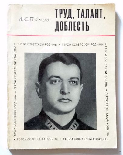 А.С. Попов Труд, талант, доблесть (биографический очерк о М.Н.Тухачевском) 1972