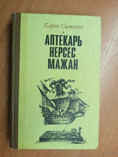 Карэн Симонян "Аптекарь Нерсес Мажан"