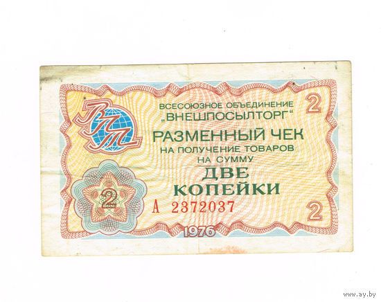 2 копейки 1976 года чек Внешпосылторга СССР серия А