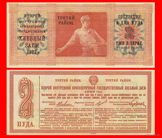 [КОПИЯ] Облигация Хлебного займа 1923г. Третий р-н 2 ПУДА.