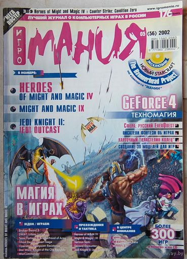 Игромания. #5 (56) 2002. Игровой журнал. Игро мания