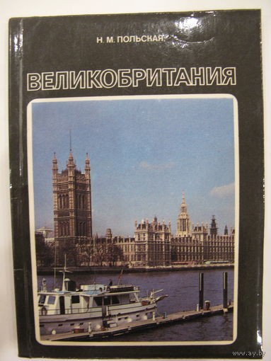 Великобритания. Н.М. Польская. 1986.