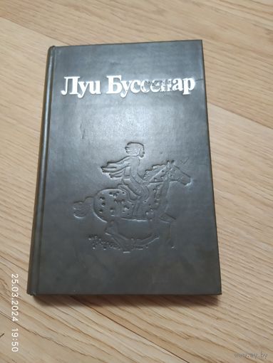 Луи Буссенар