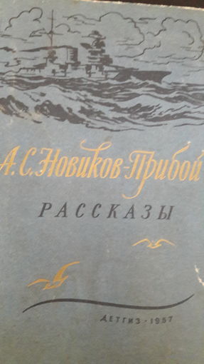 А.С.Новиков-Прибой.Рассказы.1957г.