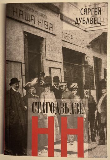 Сяргей Дубавец - Стагодзьдзе НН