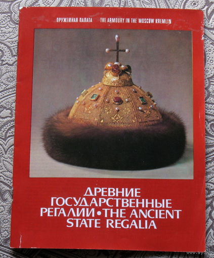 Древние государстьвенные регалии. Оружейная палата. Московский Кремль. путеводитель.