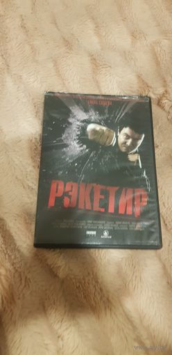DVD-Диск "Рэкетир" БЕЗ ТОРГА ПОЧТОЙ НЕ ВЫСЫЛАЮ