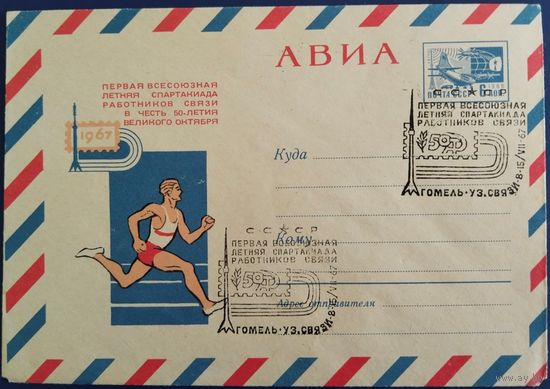 ХМК с спецгашением.1-я Всесоюзная спартакиада работников связи.Гомель.1967 г.