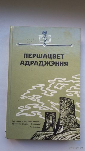 Першацвет Адраджэння: літаратурны зборнік