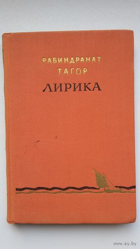 Рабиндранат Тагор. Лирика. 1961 г.
