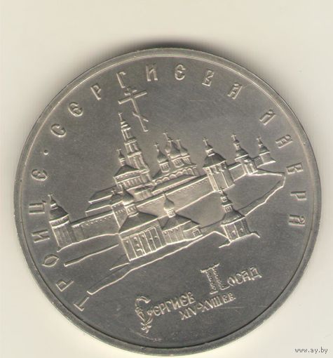 5 рублей 1993 г. Троице-Сергиева лавра "К"