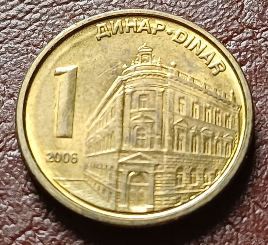 Сербия 1 динар, 2006    ( 1-7-3 )