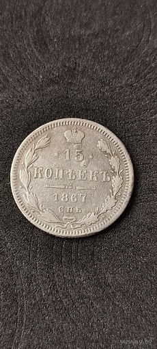 15 копеек 1867 год, Александр 2