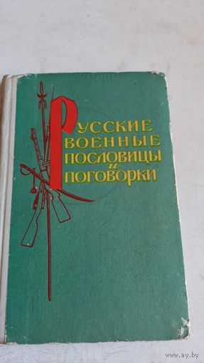 Русские военные пословицы и поговорки