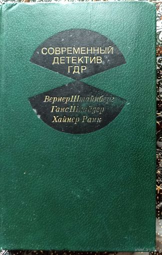 Современный детектив ГДР