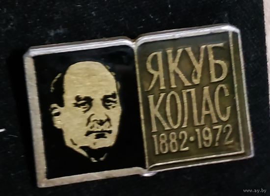 Значок Якуб Колас