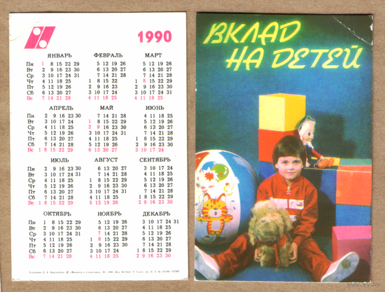 Календарь Вклад на детей 1990