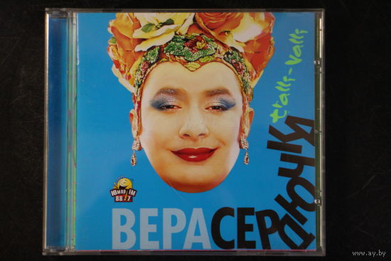 Верка Сердючка – Трали-Вали (2006, CD)