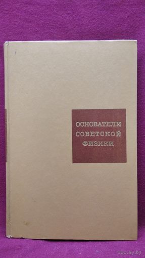 Основатели советской физики