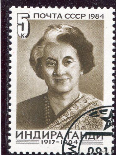 СССР 1984..  Индира Ганди