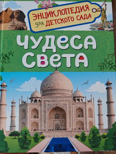 Книга Чудеса света энциклопедия для детского сада