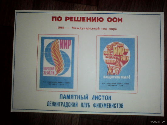 Филумения.Памятный листок.1986 год