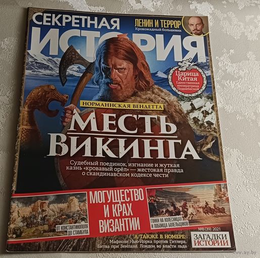 Журнал секретная история номер 8/2021