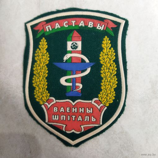 Нарукавный знак. Поставы. Военный госпиталь. Редкий. Первый вариант. Оригинал.