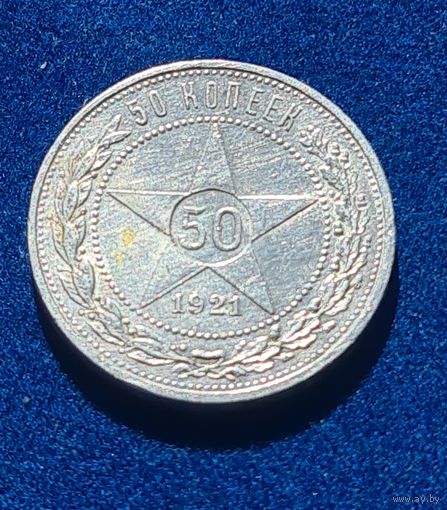 50 копеек 1921 год отличное состояние