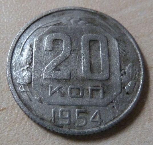 20 копейк 1954