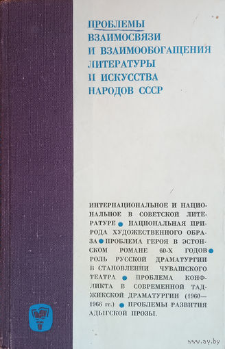 Проблемы взаимосвязи и взаимообогащения литературы и искусства народов СССР. – Москва, Издательство "Мысль", 1968. – 288 с.
