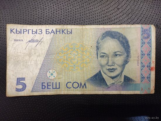 5 сом Кыргызстан.