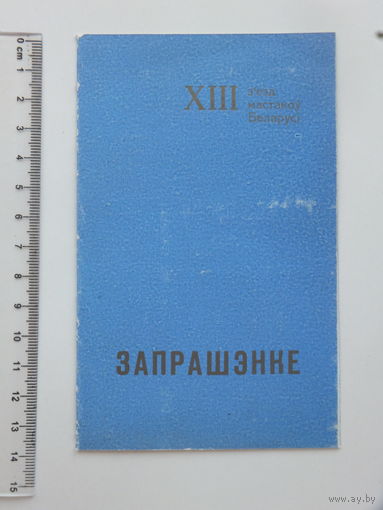 Запрашэнне  з"езд мастакоў  Мiнск 1990