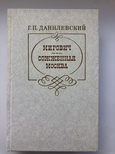 Г.П.Данилевский.Мирович. Сожженная Москва