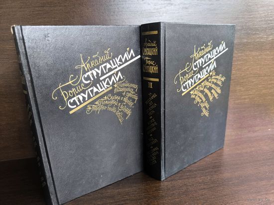Аркадий Стругацкий Борис Стругацкий  Избранное. Том I - II