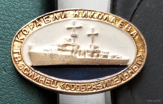 Эсминец Сообразительный. Т-11