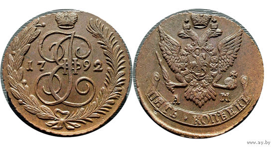 5 копеек 1792 АМ aUNC