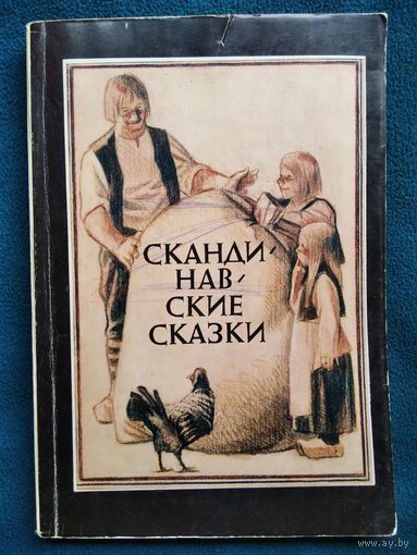 Скандинавские сказки. Датские сказки. Шведские сказки. Норвежские сказки. Исландские сказки
