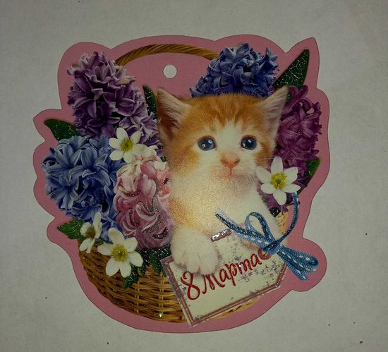 Открытка 8 марта, маленькая, подписанная